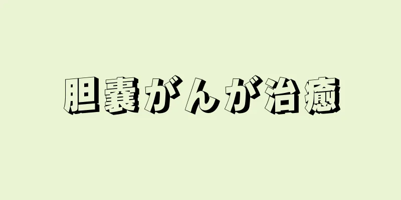 胆嚢がんが治癒