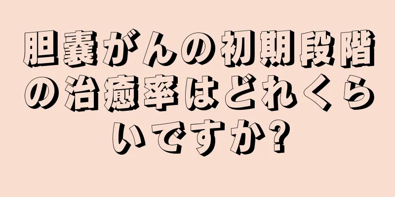 胆嚢がんの初期段階の治癒率はどれくらいですか?
