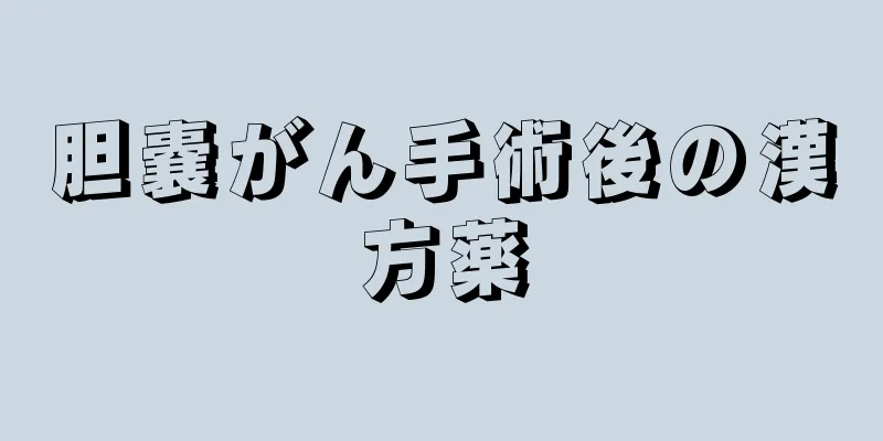 胆嚢がん手術後の漢方薬