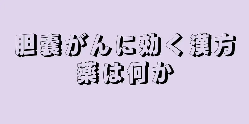 胆嚢がんに効く漢方薬は何か