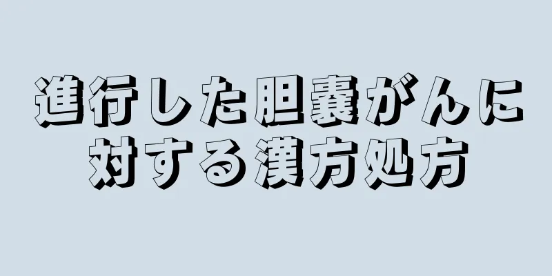 進行した胆嚢がんに対する漢方処方