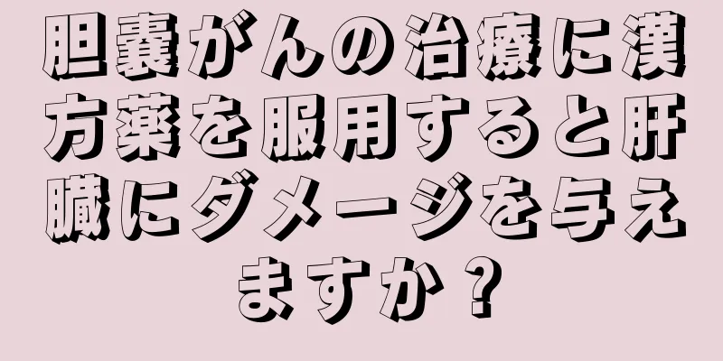 胆嚢がんの治療に漢方薬を服用すると肝臓にダメージを与えますか？