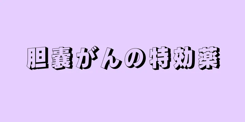 胆嚢がんの特効薬