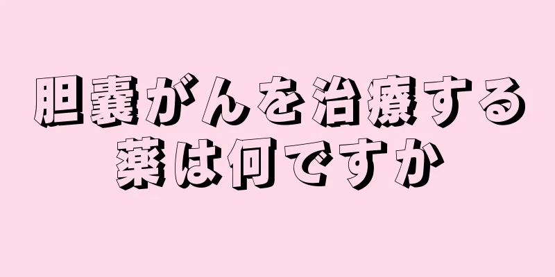 胆嚢がんを治療する薬は何ですか
