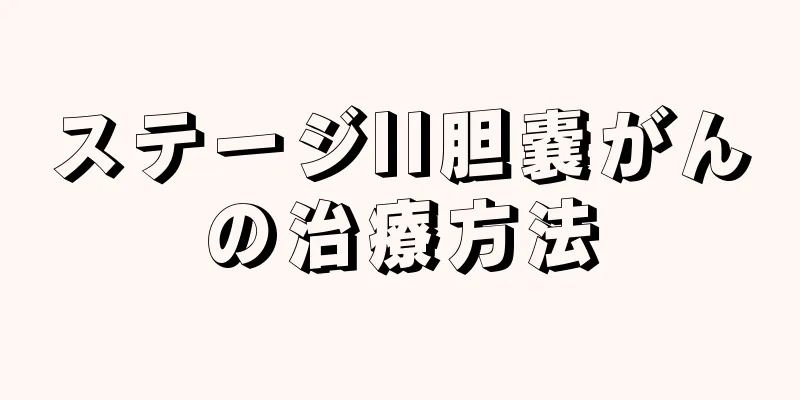 ステージII胆嚢がんの治療方法