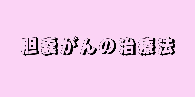 胆嚢がんの治療法