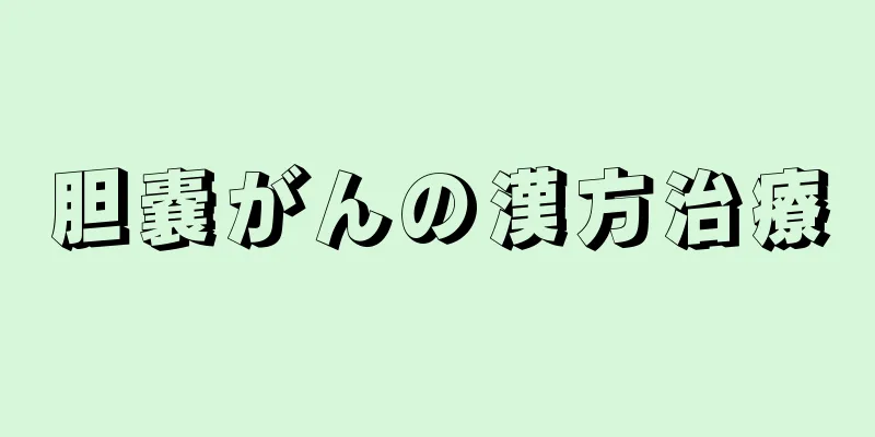 胆嚢がんの漢方治療
