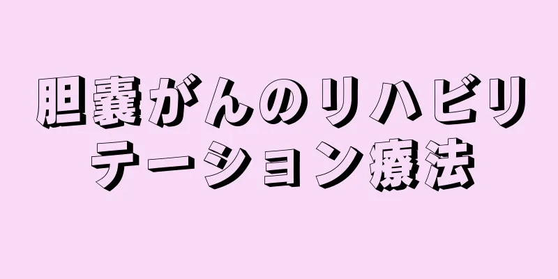 胆嚢がんのリハビリテーション療法