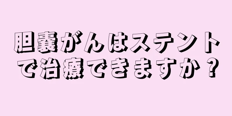 胆嚢がんはステントで治療できますか？
