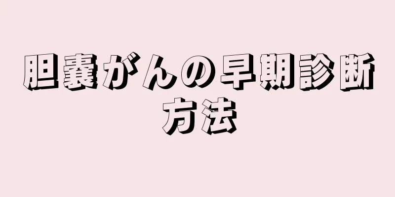 胆嚢がんの早期診断方法