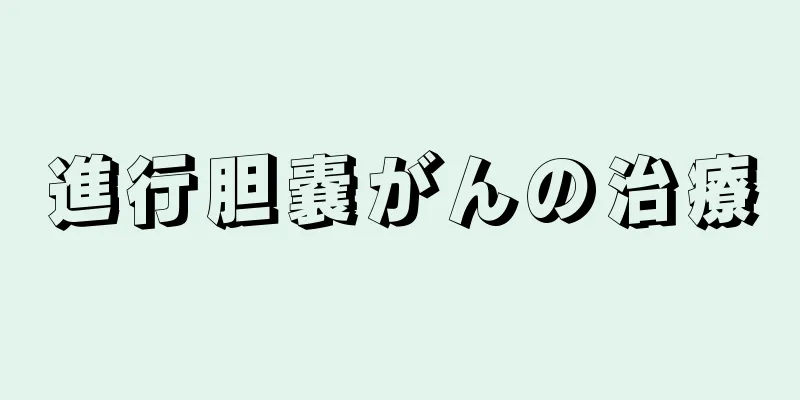 進行胆嚢がんの治療
