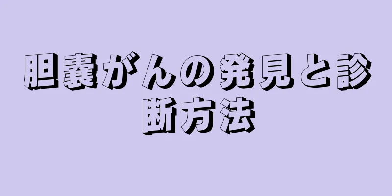 胆嚢がんの発見と診断方法