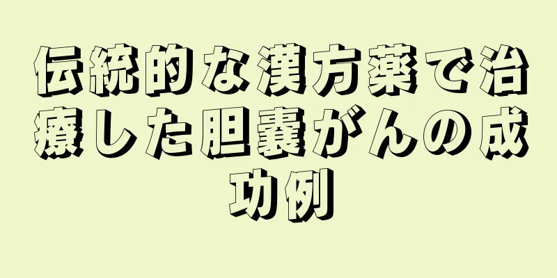 伝統的な漢方薬で治療した胆嚢がんの成功例
