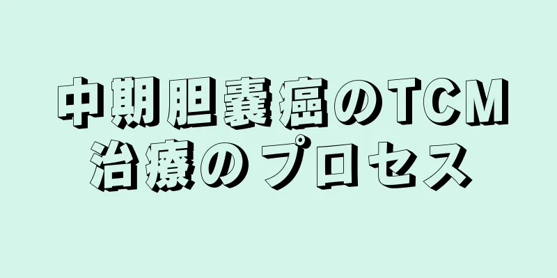 中期胆嚢癌のTCM治療のプロセス