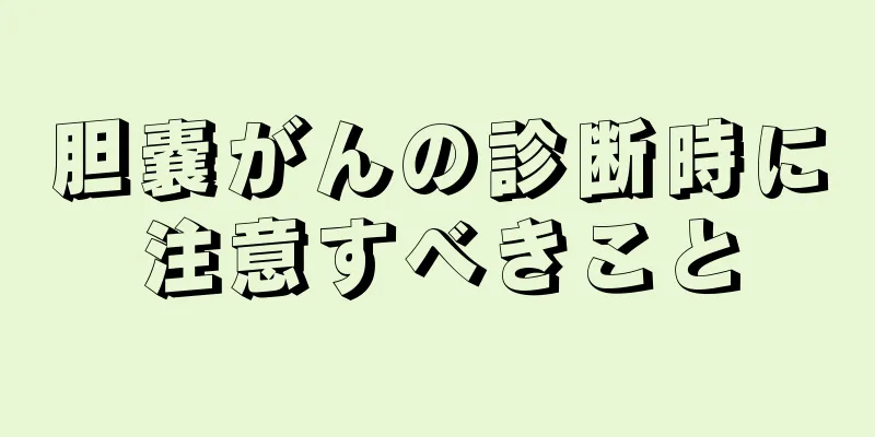 胆嚢がんの診断時に注意すべきこと