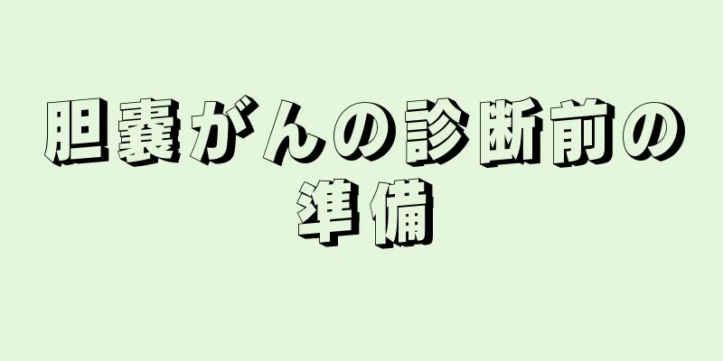 胆嚢がんの診断前の準備