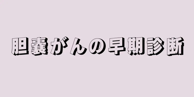 胆嚢がんの早期診断