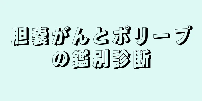胆嚢がんとポリープの鑑別診断