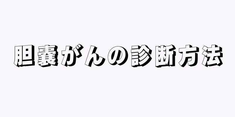 胆嚢がんの診断方法
