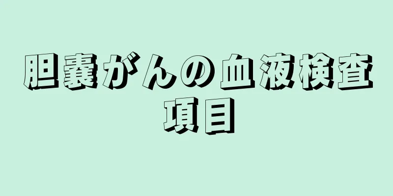胆嚢がんの血液検査項目