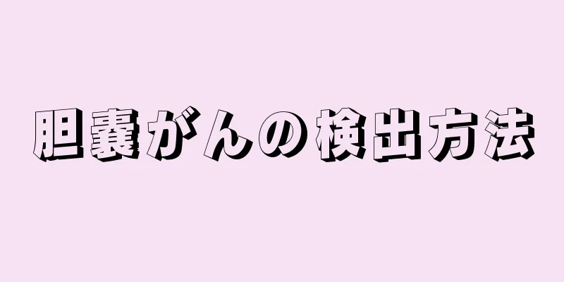 胆嚢がんの検出方法