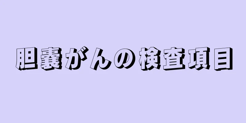 胆嚢がんの検査項目