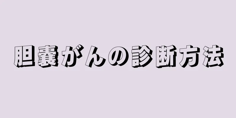 胆嚢がんの診断方法