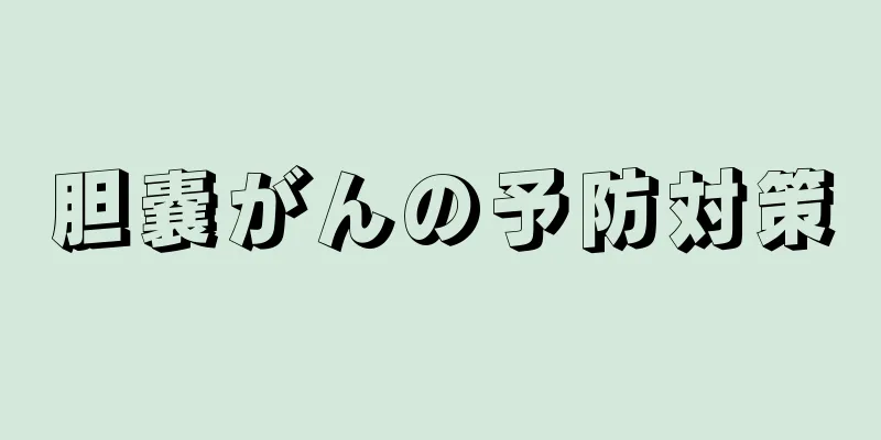 胆嚢がんの予防対策