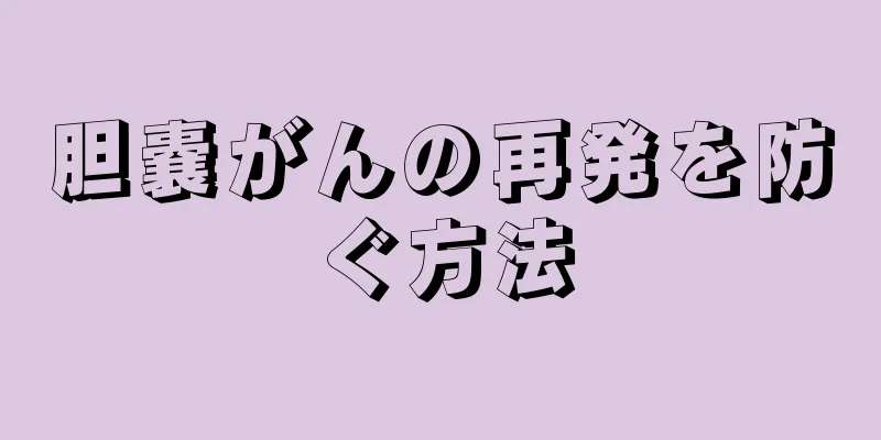 胆嚢がんの再発を防ぐ方法