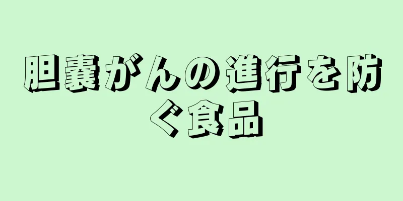 胆嚢がんの進行を防ぐ食品