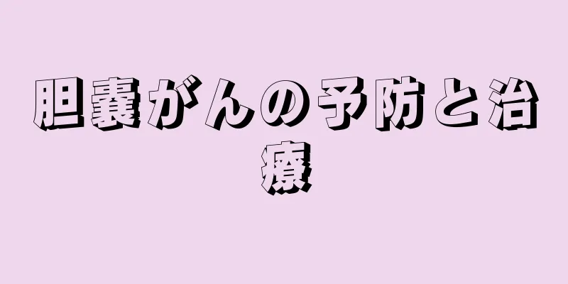 胆嚢がんの予防と治療