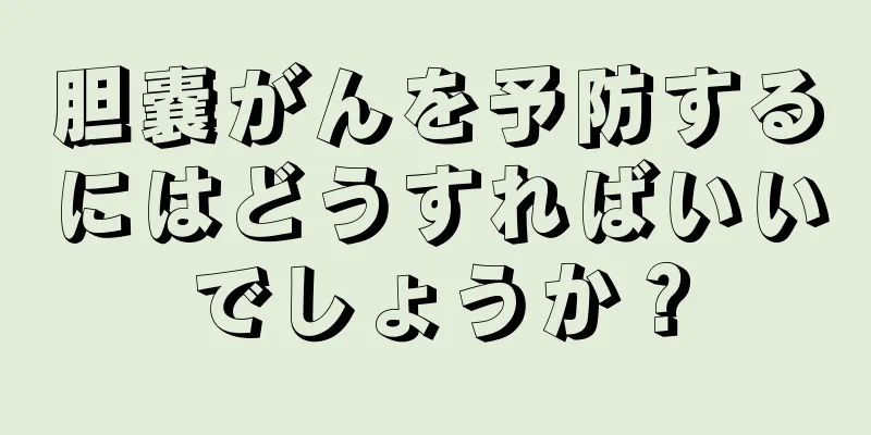 胆嚢がんを予防するにはどうすればいいでしょうか？