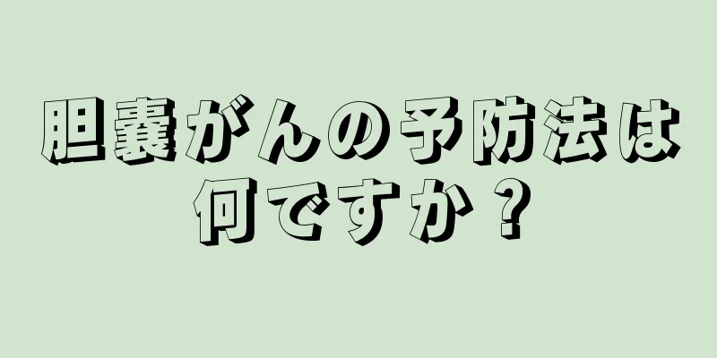 胆嚢がんの予防法は何ですか？