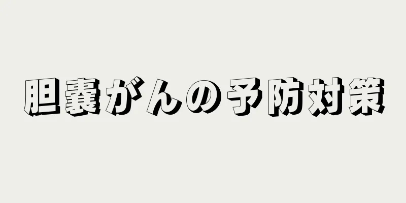 胆嚢がんの予防対策