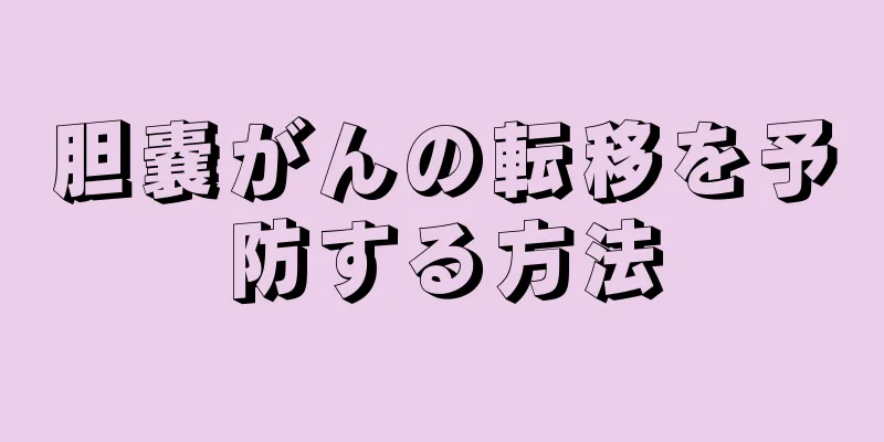 胆嚢がんの転移を予防する方法