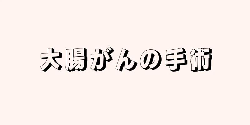 大腸がんの手術