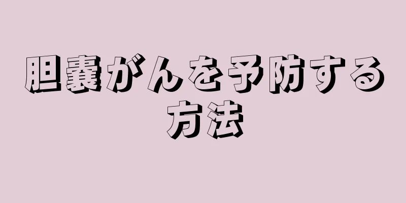 胆嚢がんを予防する方法