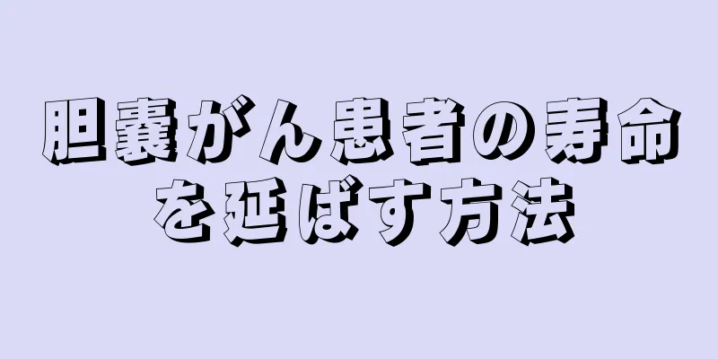 胆嚢がん患者の寿命を延ばす方法