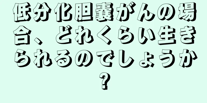 低分化胆嚢がんの場合、どれくらい生きられるのでしょうか?