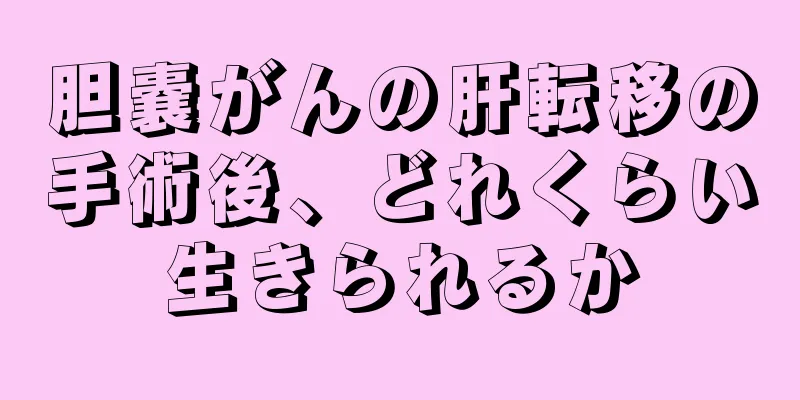 胆嚢がんの肝転移の手術後、どれくらい生きられるか