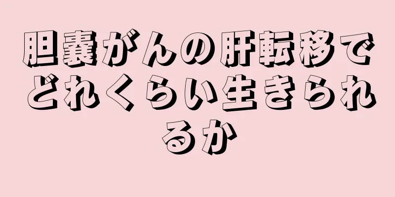 胆嚢がんの肝転移でどれくらい生きられるか
