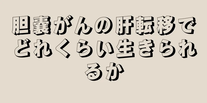 胆嚢がんの肝転移でどれくらい生きられるか