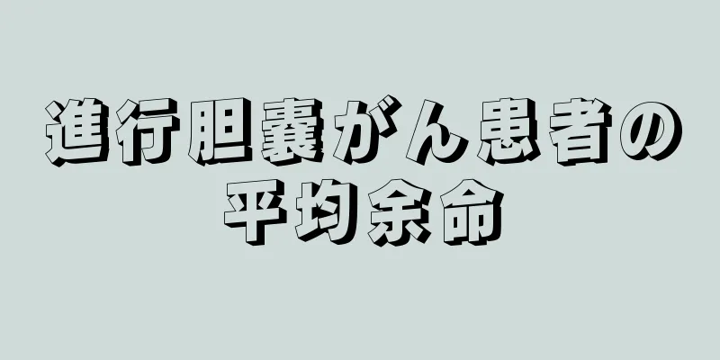 進行胆嚢がん患者の平均余命