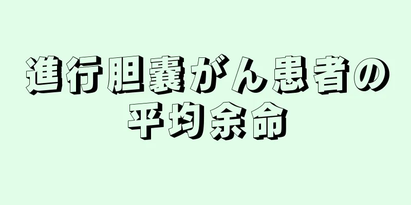 進行胆嚢がん患者の平均余命