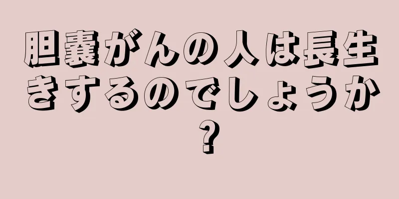 胆嚢がんの人は長生きするのでしょうか？