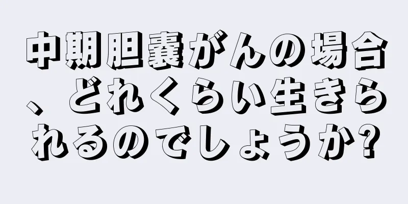中期胆嚢がんの場合、どれくらい生きられるのでしょうか?
