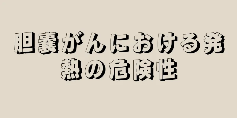 胆嚢がんにおける発熱の危険性