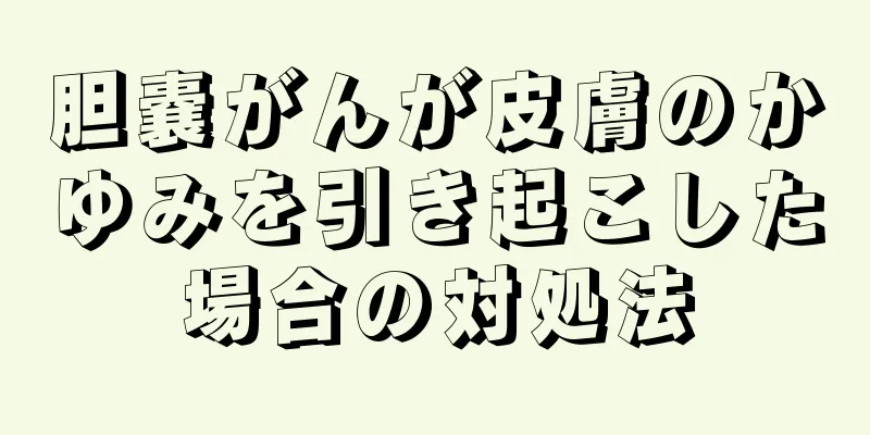 胆嚢がんが皮膚のかゆみを引き起こした場合の対処法