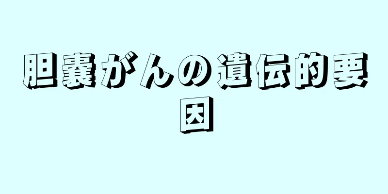 胆嚢がんの遺伝的要因