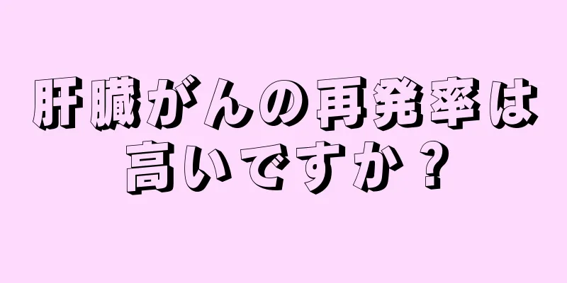 肝臓がんの再発率は高いですか？
